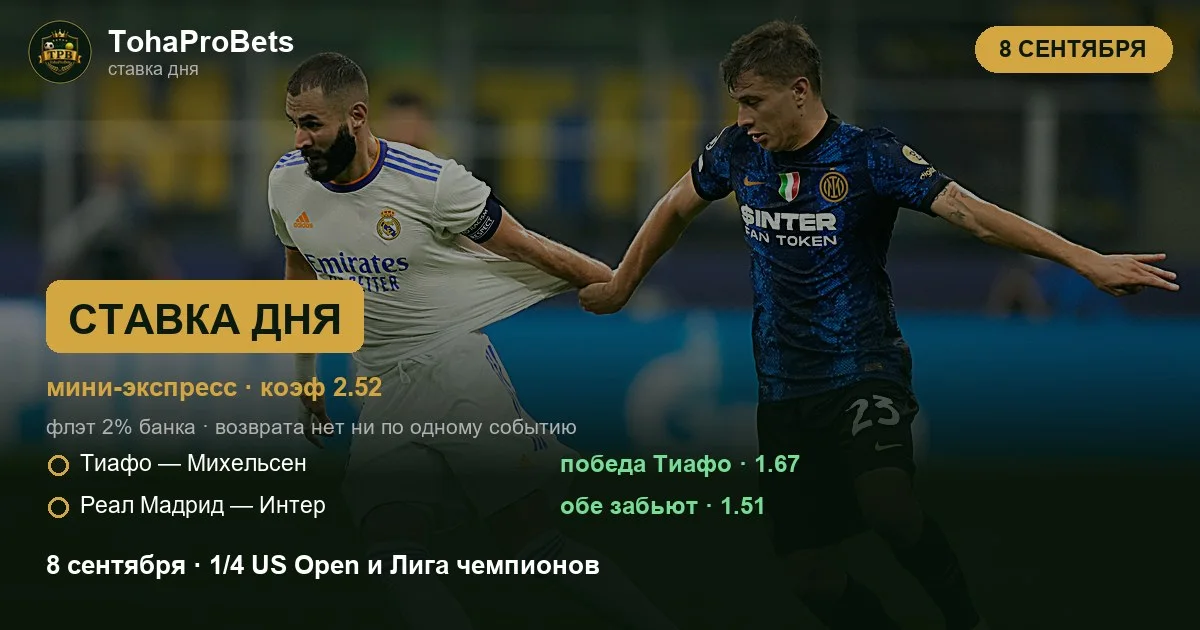 Ставка дня 8 сентября — экспресс за 2.52: победа Фрэнсиса Тиафо над Алексом Микельсеном в четвертьфинале US Open и обе забьют в матче Реал Мадрид — Интер в Лиге чемпионов